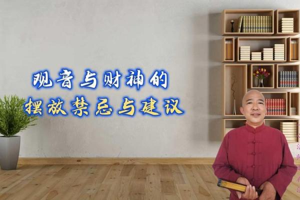观音和财神哪个坐向