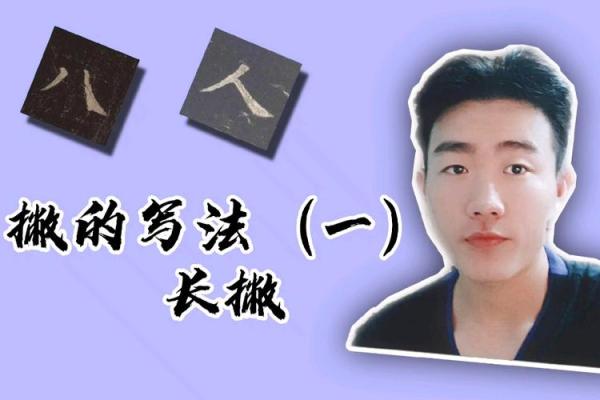 八字一撇