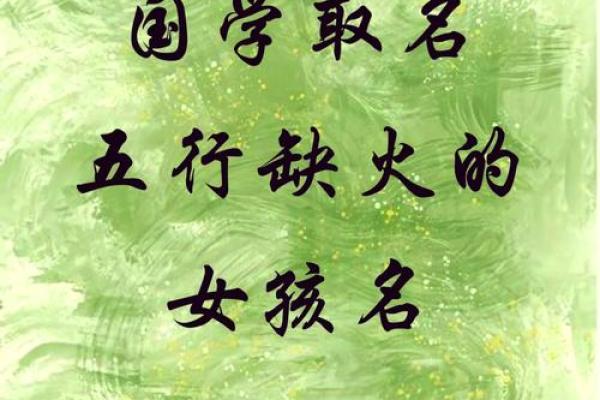 八字缺火怎么取名