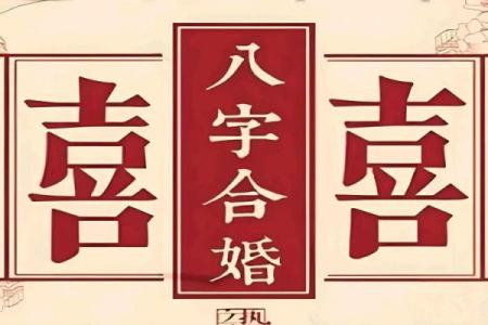 八字婚年