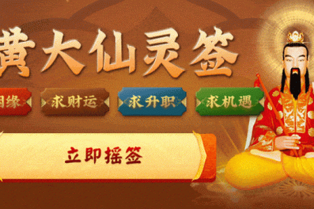 黄大仙62签解签姻缘 黄大仙66签解签上吉？