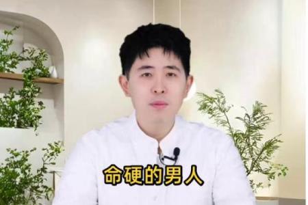 算命先生说命硬的男人