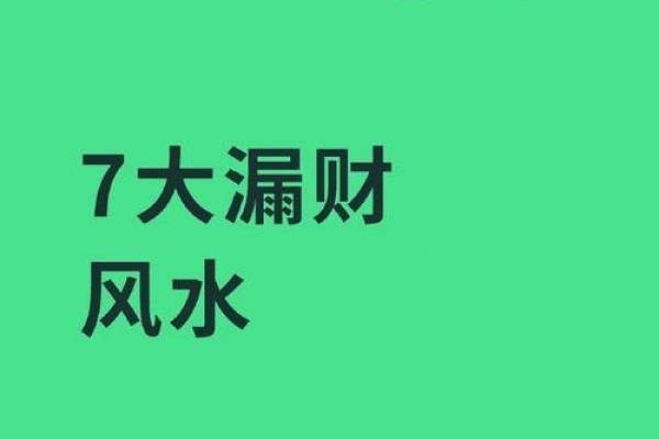 做生意的破财风水，看你有没有