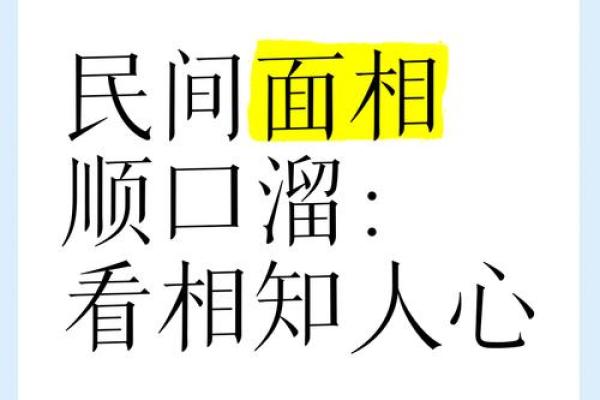 民间面相算命顺口溜