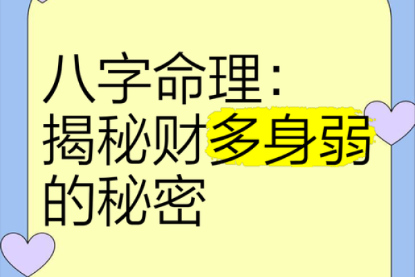 八字身旺财弱, 如何通过生活调整来提升财运