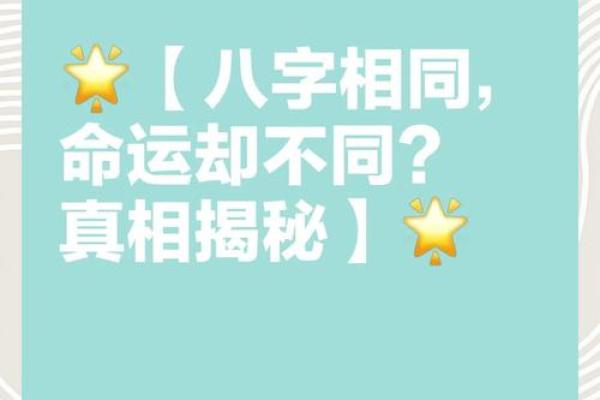 为什么双胞胎生辰八字相同，命运为什么不同？