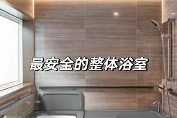 如何设计日本浴室房子风水