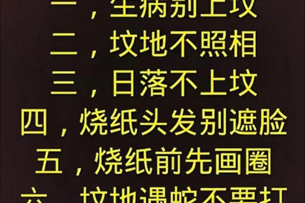 了解常见迁坟的十大忌讳注意事项风水