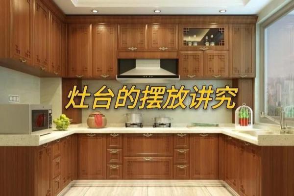 厨房灶台摆放风水禁忌