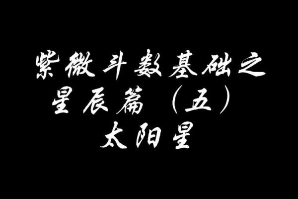 紫薇斗数夫妻太阳权