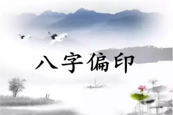 八字基础知识——偏印