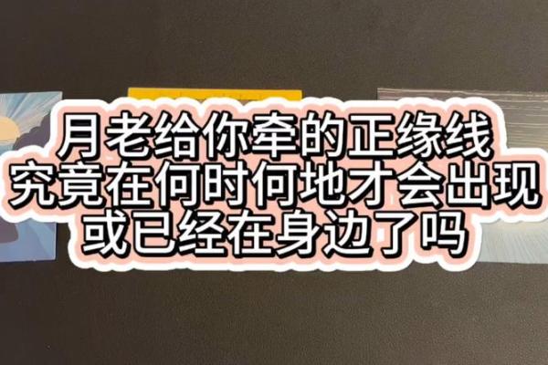 月老灵签姻缘签二十六 月老26签上上姻缘感情？