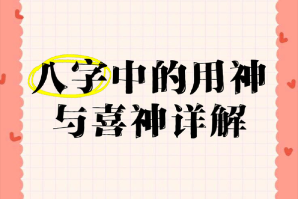 八字中喜用神