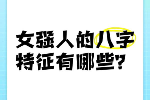 女人八字过硬