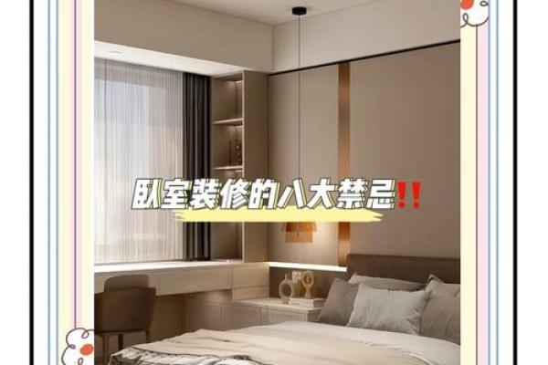 家里卧室风水禁忌以及化解方法