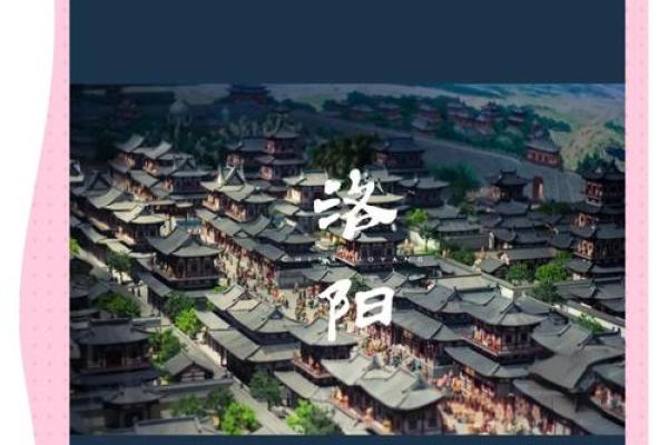 洛阳的古代帝都风水
