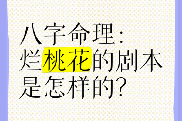算命说烂桃花到岁