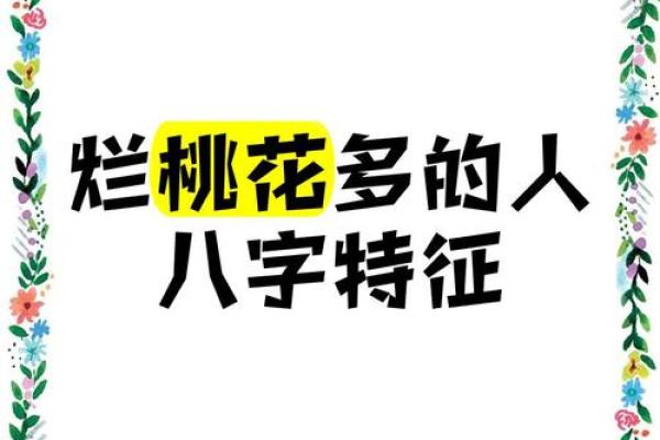 算命说烂桃花到岁