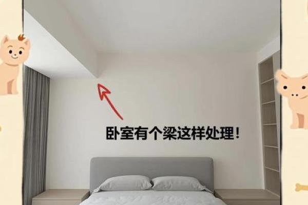 卧室顶有梁风水