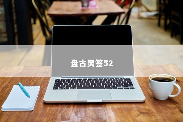 盘古灵签52