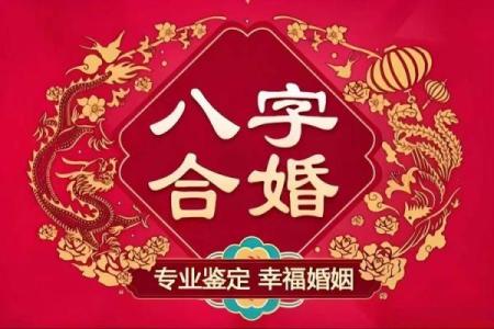 八字最佳择婚（二）
