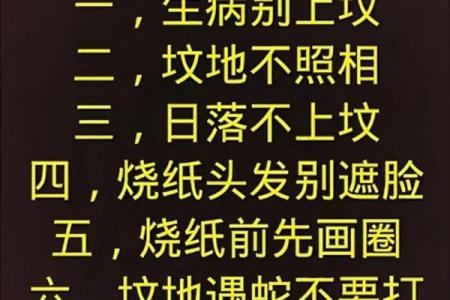 了解常见迁坟的十大忌讳注意事项风水