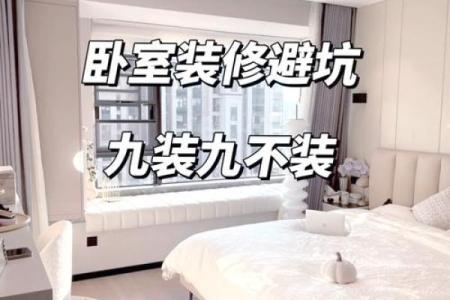 卧室装修中应该注意的风水禁忌
