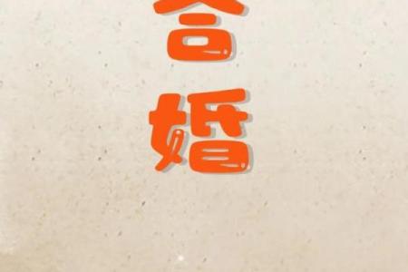 男女八字合婚相克的人能结婚吗