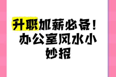 几种利于升职加薪的办公室风水 赶快试试吧