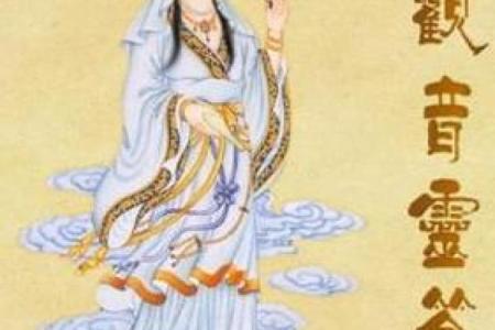 观音灵签第14签求姻缘