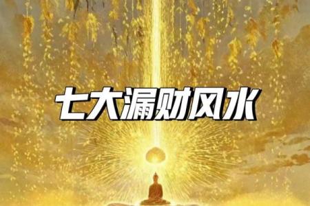风水：遵循住宅风水五条规矩，让你的家庭风生水起！_1