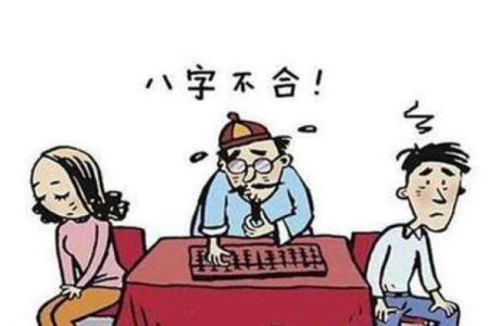 八字不合是指什么不合 八字不合的影响