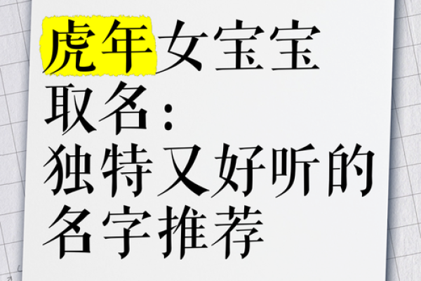 虎年女孩名字顺口好听的 新生儿起名字女孩生辰八字起名免费
