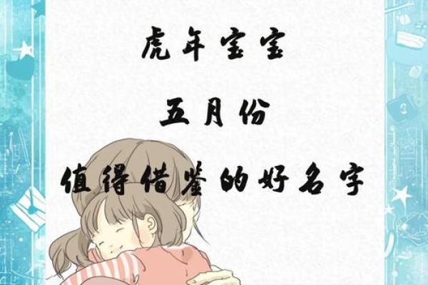 虎年女孩名字顺口好听的 新生儿起名字女孩生辰八字起名免费