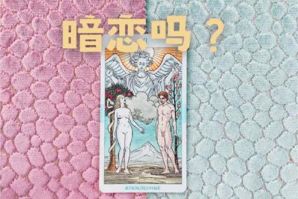 塔罗牌测试，Ta会是你的真命天子嘛？