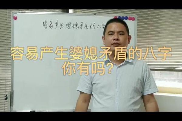 八字看婆媳