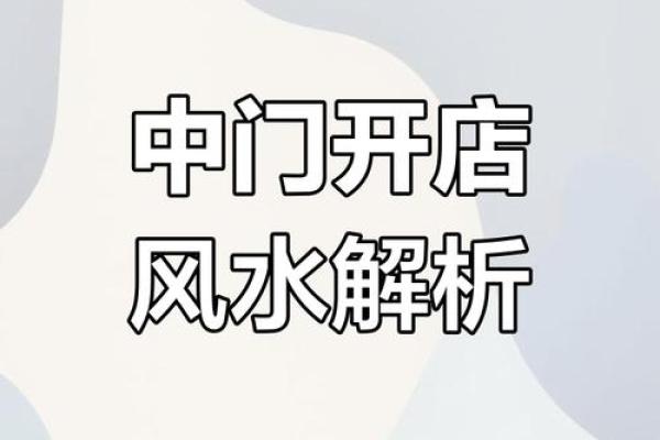 开店时候都要注意哪些风水问题