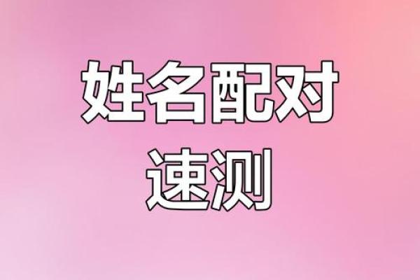 最准的免费姓名配对测试两人关系
