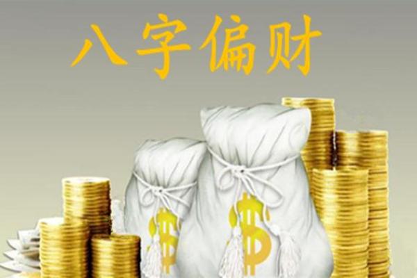 搜索八字偏财