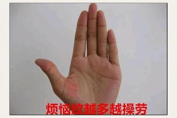 什么是“烦恼线”，手相烦恼线算命图解