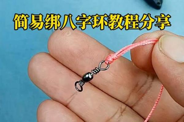 八字绑法