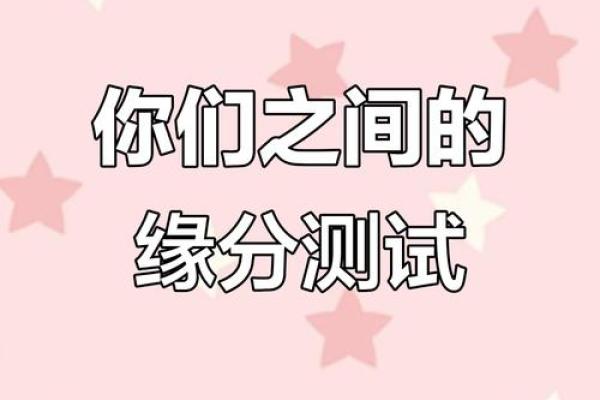 免费缘分测试配对,免费缘分测算