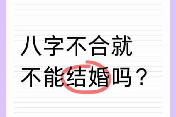 双方结婚八字不合的就不能结婚了吗？