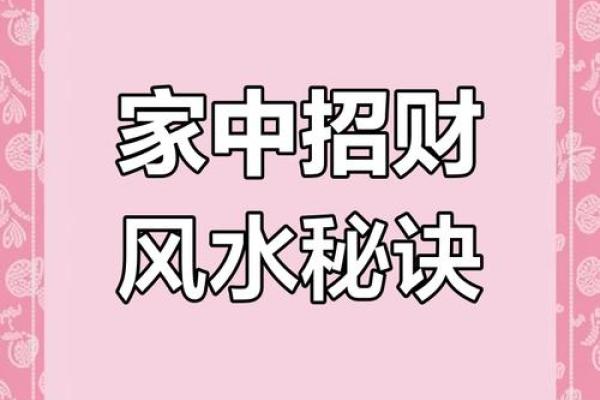 风水招财运八大绝招 风水招财运八大绝招有哪些