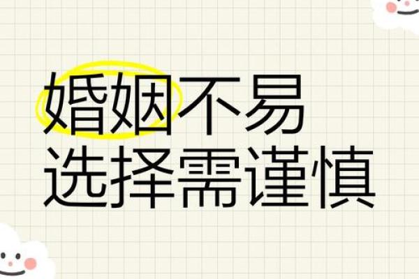 婚姻需要谨慎，影响婚恋的风水
