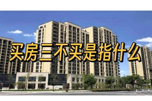买房风水三不买指的是什么情况？