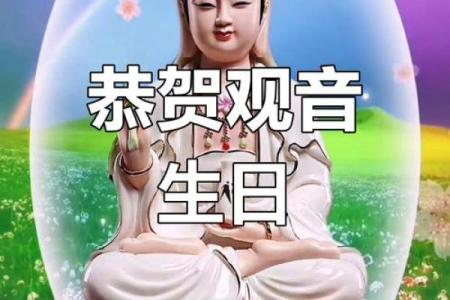 观音菩萨出道日祈福语