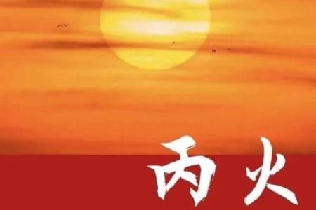 八字中火代表什么