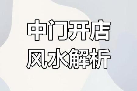 开店时候都要注意哪些风水问题