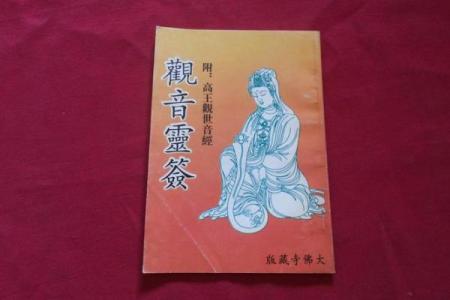 灵音观二十签